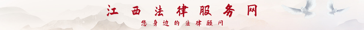 江西法律服務網